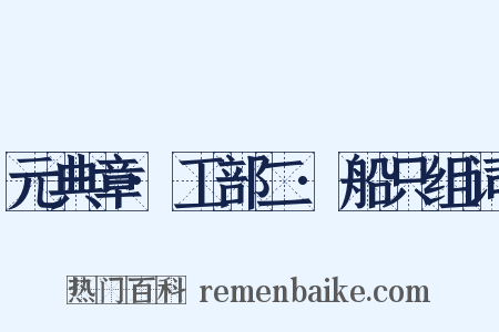 元典章·工部二·船只组词是什么意思的图片